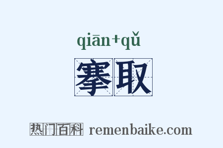 搴取是什么意思的图片